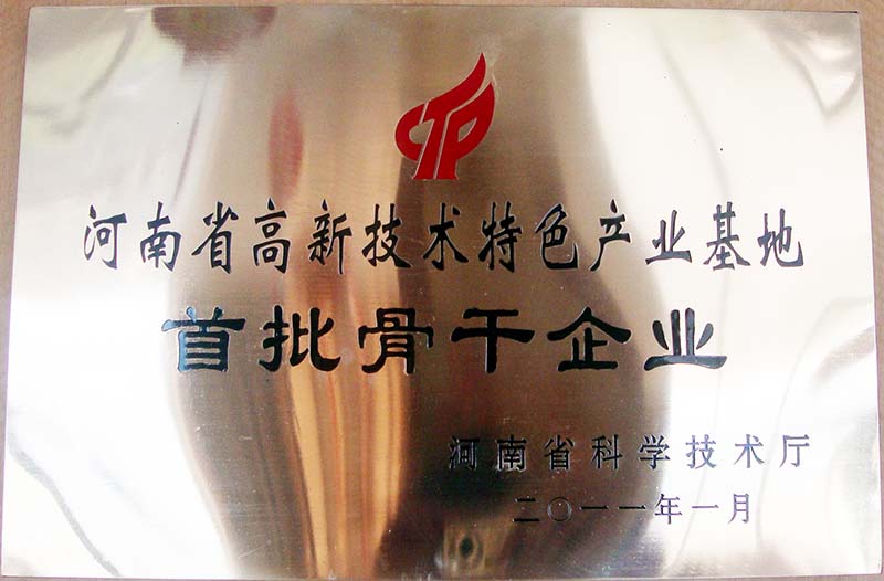 河南省高新技術特色產業基地骨干企業